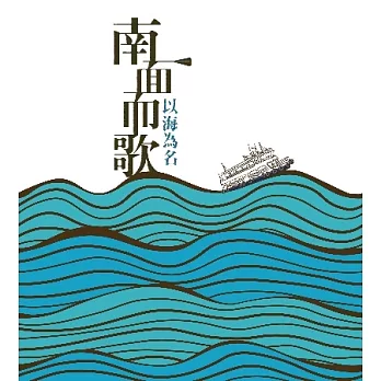 合輯 / 南面而歌-2014《以海為名》新世代台語歌原創歌曲作品專輯