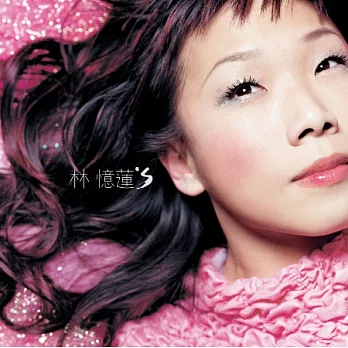 林憶蓮 / 林憶蓮’S (原音復刻版)