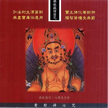 黃財神心咒 / 佛教藏傳密咒