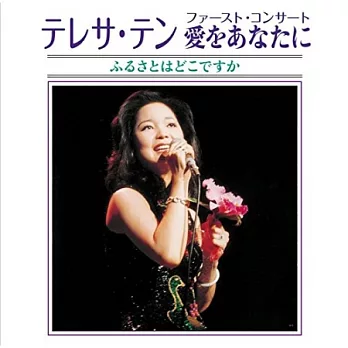 鄧麗君 / 日本首場演唱會原音盤 (SHM-CD)