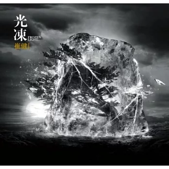 崔健 / 光凍