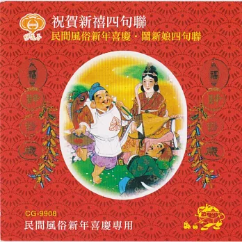 祝賀新禧四句聯 / 民間風俗新年喜慶