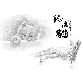 高閑至 / 聽畫貓 鉛筆素描 限量明信片套組 – 愛睏版