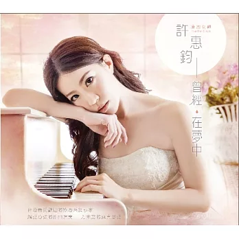 許惠鈞 / 曾經．在夢中_鋼琴即興創作