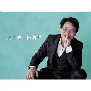 伍浩哲 / 走下去