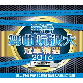 2016華語舞曲玩很大冠軍精選