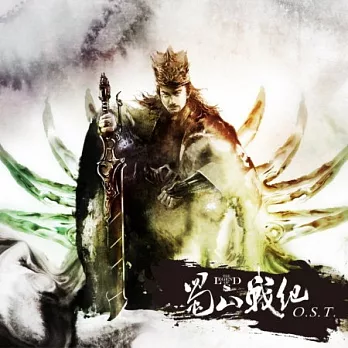 電視原聲帶 / 蜀山戰紀