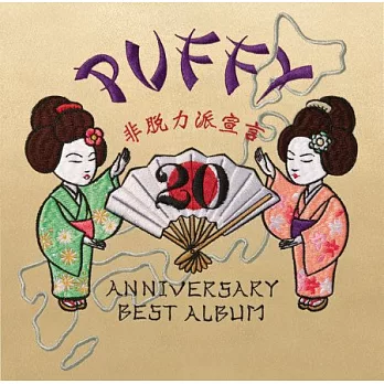 PUFFY 帕妃 / 20th ANNIVERSARY BEST ALBUM 非脫力派宣言〈2CD Album〉