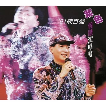 陳百強 / 91 陳百強紫色個體演唱會 (2CD)