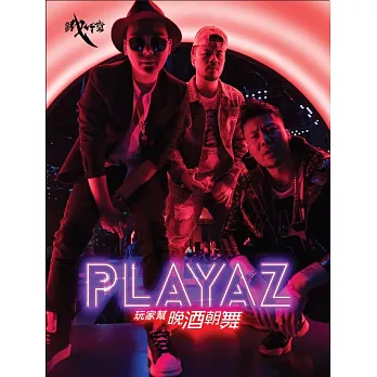 鐵竹堂之PLAYAZ玩家幫 / 晚酒朝舞 (CD)