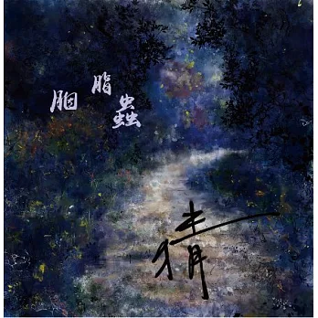 胭脂蟲 / 猜