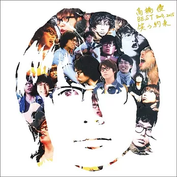 高橋優 / BEST 2009-2015 笑容的約定 (2CD)