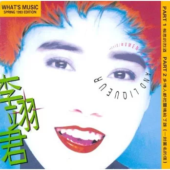 李翊君 / 相思的烈酒 復刻版