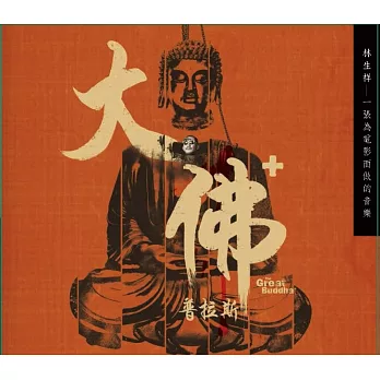 林生祥 / 大佛普拉斯（電影原聲帶）一張為電影而做的音樂 (CD)