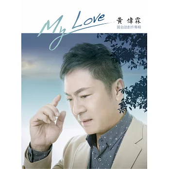 黃偉霖 / MY LOVE國台語創作專輯 (CD+DVD)