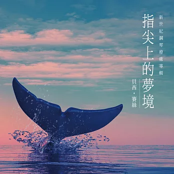 貝西‧賽絲 / 指尖上的夢境 新世紀鋼琴療癒專輯 (CD)