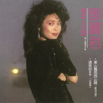 鄧麗君-漫步人生路 SACD