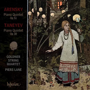 阿倫斯基&塔涅耶夫的鋼琴五重奏