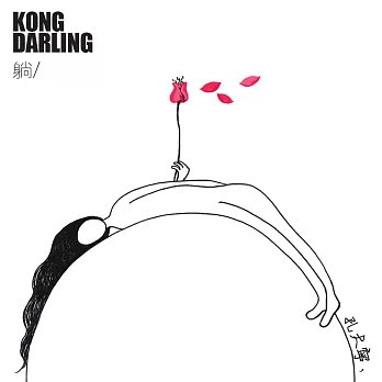 孔大寧 KONG DARLING / 躺 (CD)