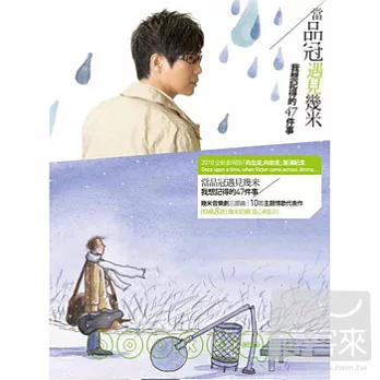 品冠 / 當品冠遇見幾米 (CD)