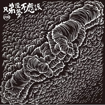 拍謝少年 / 兄弟沒夢不應該 (CD)