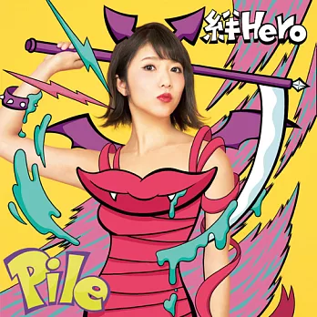 Pile / 牽絆Hero [CD+DVD]