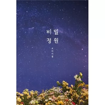 OH MY GIRL / 秘密花園 5th Mini Album (韓國進口版)