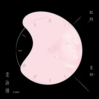 袁詠琳 / 此刻正好 紅線版 【EP】