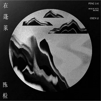 陳粒 / 在蓬萊 (CD+BD)