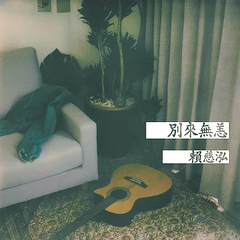 賴慈泓 / 別來無恙 (CD)