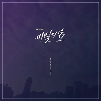 秘密森林 Secret Forest 電視原聲帶 - TVN Toy Drama (3CD) 曹承佑 (韓國進口版)