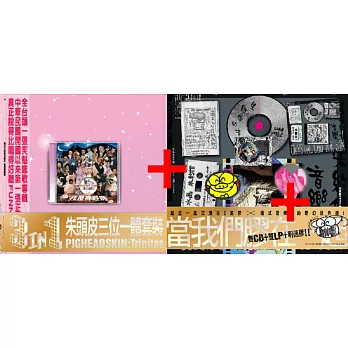 朱頭皮 ／《朱頭皮三位一體套裝》(2CD+3LP)