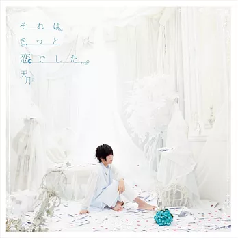 天月-AMATSUKI- ／那一定是戀愛了｡〈初回盤〉(CD+DVD)