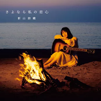 新山詩織／再見我的愛 CD+DVD 限定盤