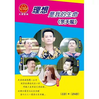 余天龍 / 理想是我的生命 CD+DVD