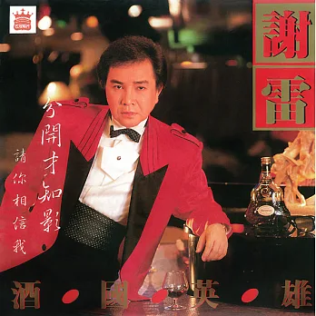 謝雷 / 酒國英雄 (CD)