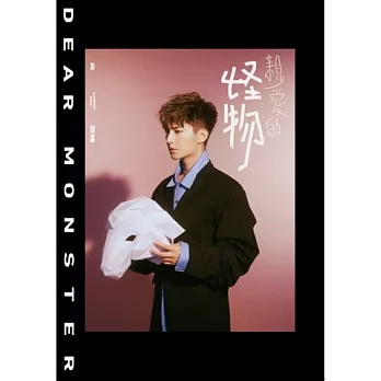 炎亞綸 / 親愛的怪物 (CD)