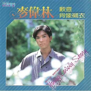 麥偉林 / 歉意 (CD)