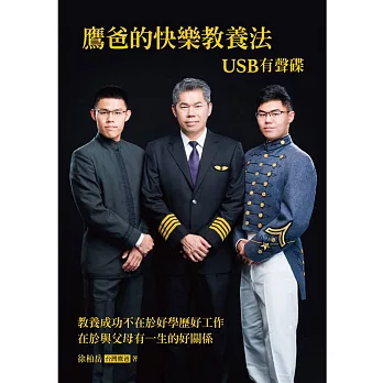 鷹爸的快樂教養法-USB有聲碟