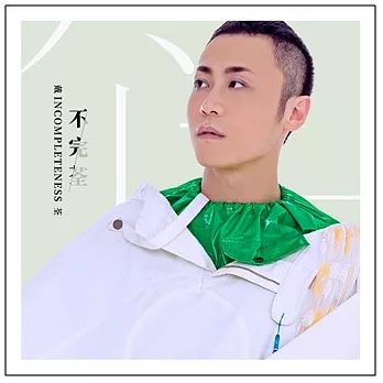 戴荃 / 不完荃 (CD)