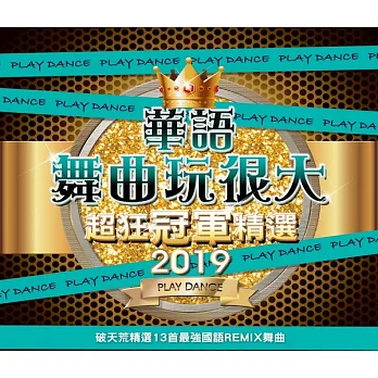 2019華語舞曲玩很大超狂冠軍精選 CD