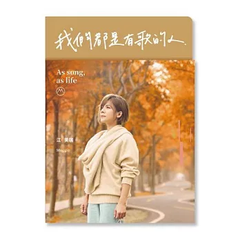 江美琪 / 我們都是有歌的人