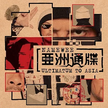 黃明志 /《亞洲通牒》