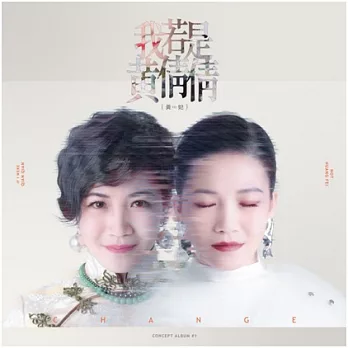 黃妃 / 我若是黃倩倩 (2CD)