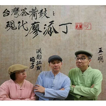 王一明&梅子&洪都拉斯 / 台灣答嘴鼓之現代廖添丁 (CD)