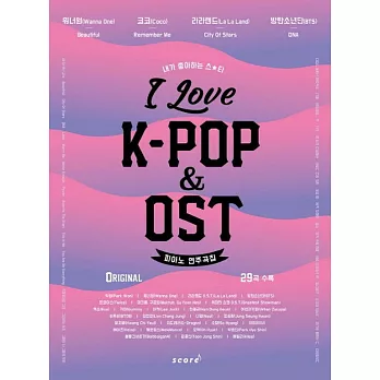 韓國進口樂譜 I LOVE K-POP & OST 鋼琴樂譜 (韓國進口版)