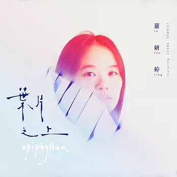 羅妍婷 ／《葉片之上》