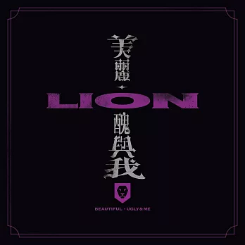 獅子 LION  / 美麗、醜與我 (CD)