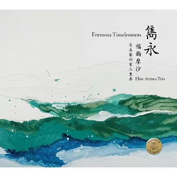 雋永．福爾摩沙 / 菁英藝術家三重奏
