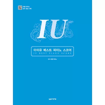 韓國進口樂譜 BEST IU PIANO SCORE (SPRING) 春季刊 (韓國進口版)